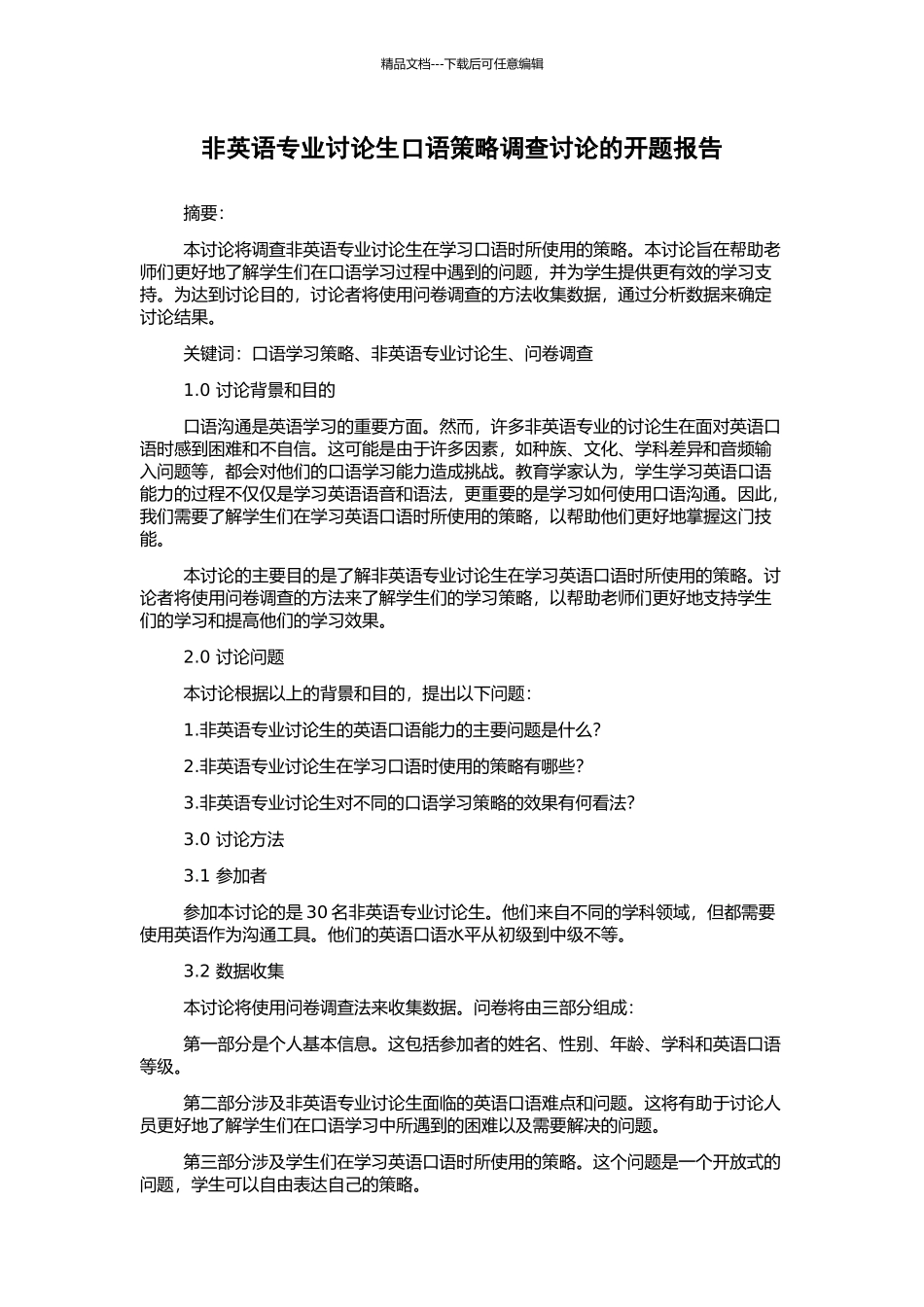非英语专业研究生口语策略调查研究的开题报告_第1页