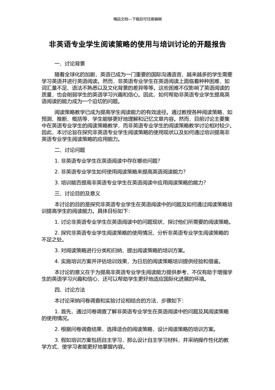 非英语专业学生阅读策略的使用与培训研究的开题报告_第1页