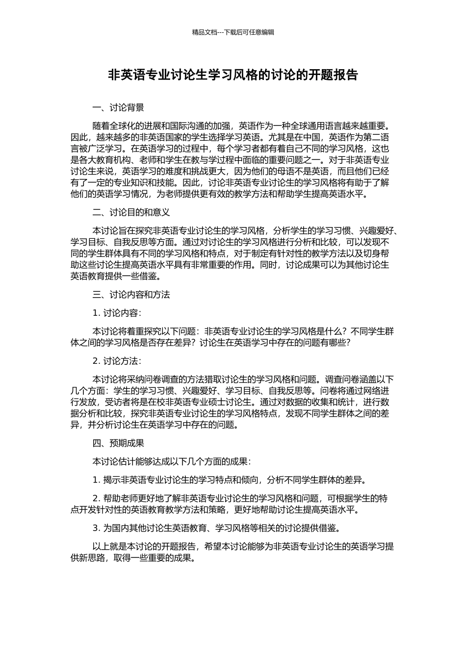 非英语专业研究生学习风格的研究的开题报告_第1页