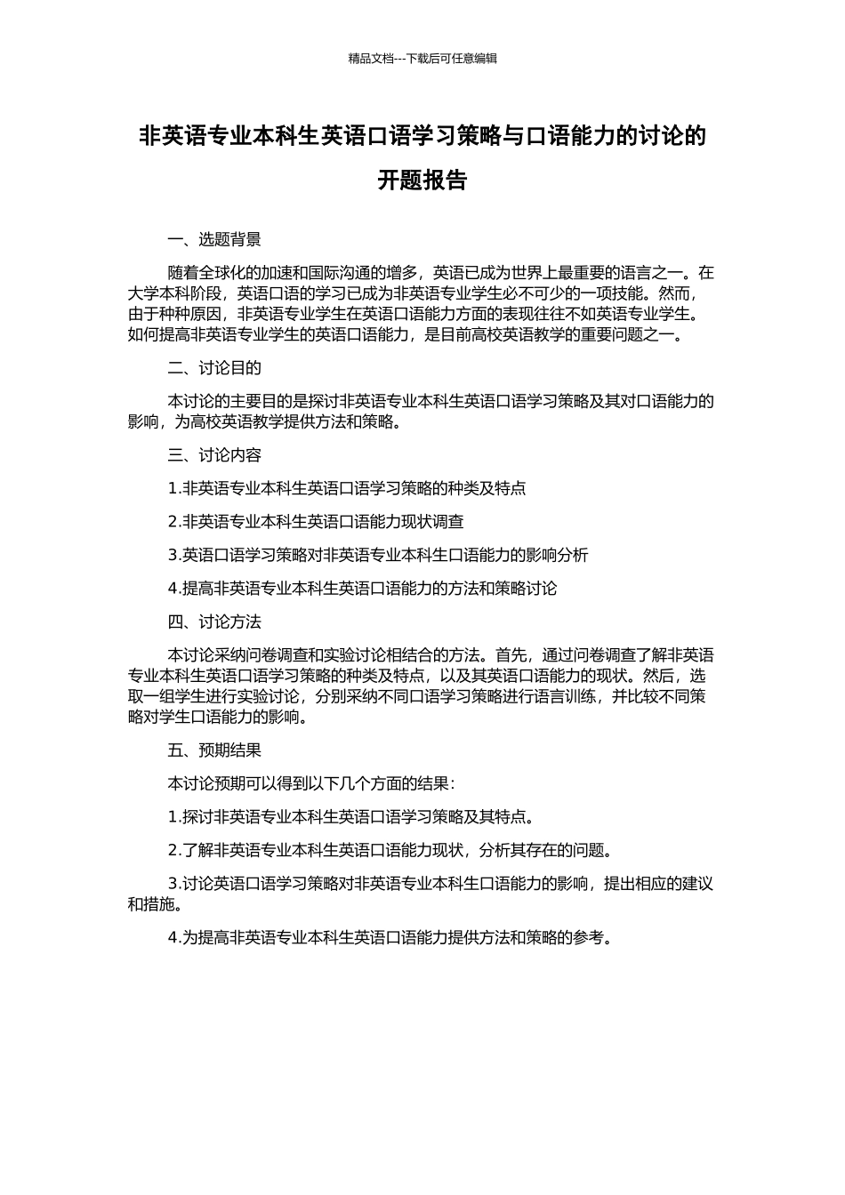 非英语专业本科生英语口语学习策略与口语能力的研究的开题报告_第1页