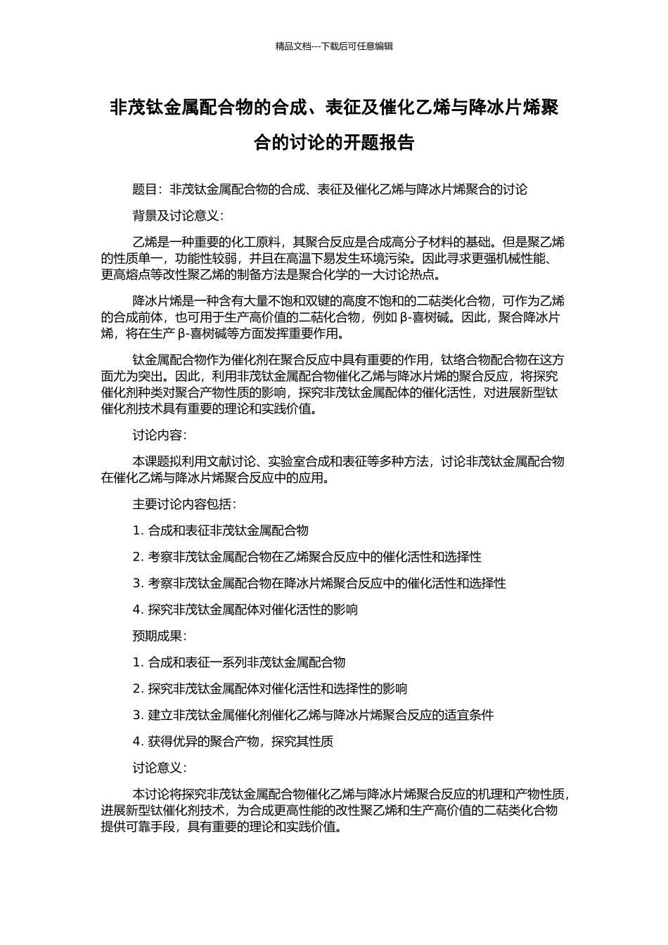 非茂钛金属配合物的合成、表征及催化乙烯与降冰片烯聚合的研究的开题报告_第1页