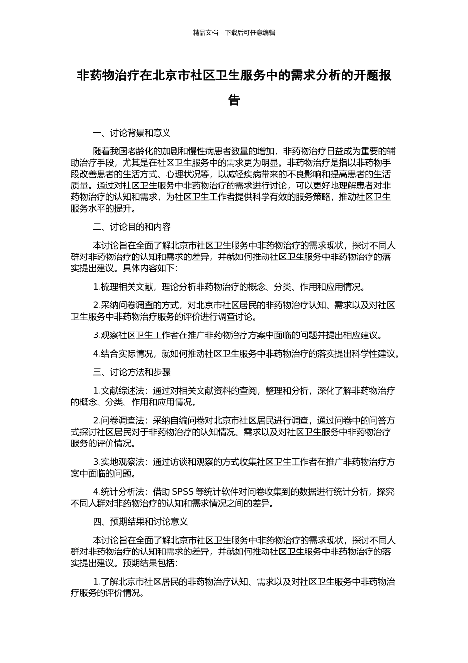非药物治疗在北京市社区卫生服务中的需求分析的开题报告_第1页