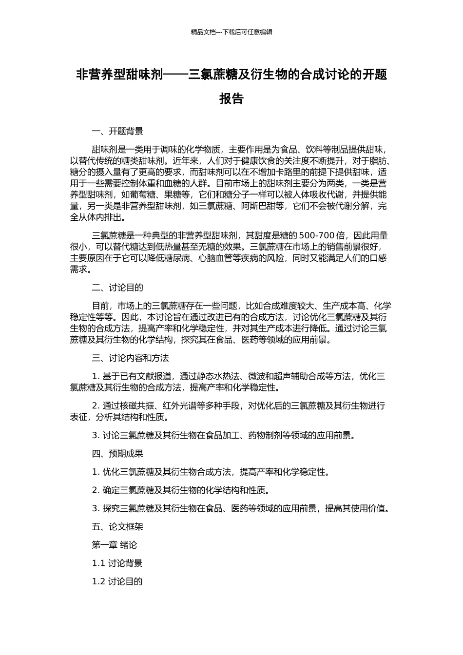 非营养型甜味剂——三氯蔗糖及衍生物的合成研究的开题报告_第1页