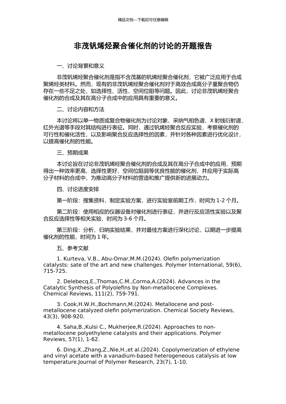 非茂钒烯烃聚合催化剂的研究的开题报告_第1页