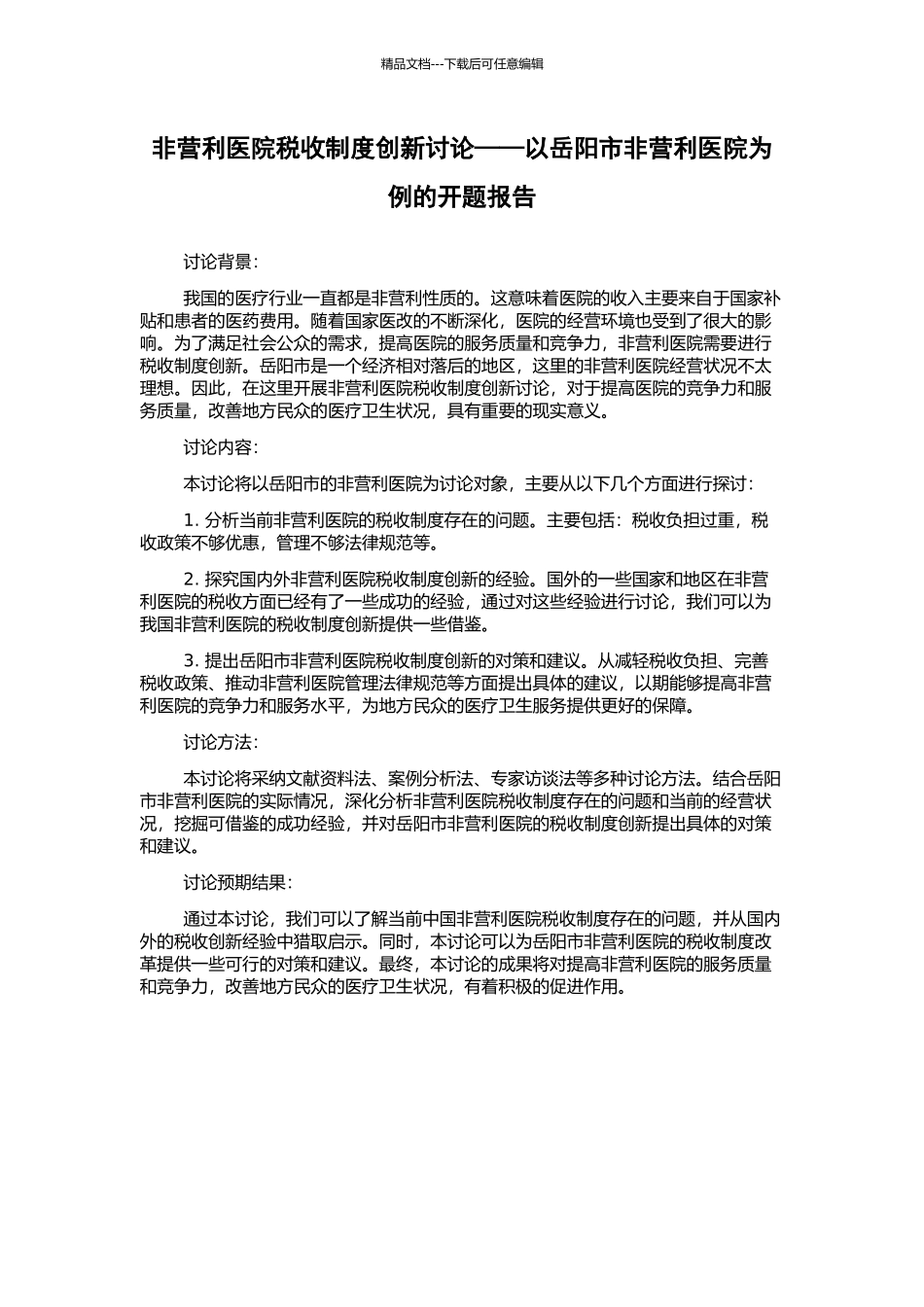 非营利医院税收制度创新研究——以岳阳市非营利医院为例的开题报告_第1页