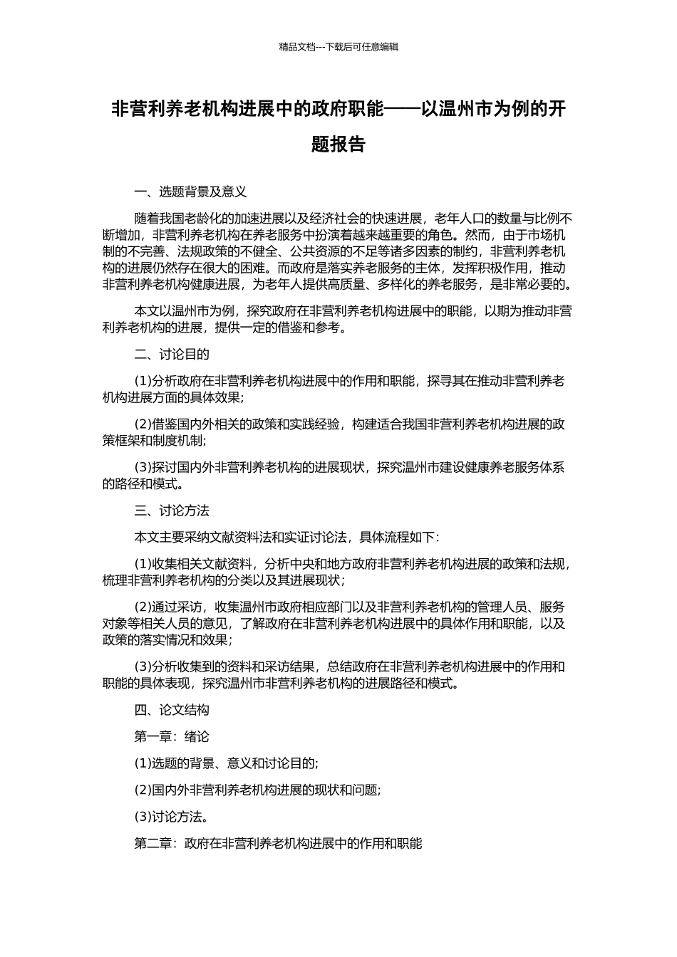 非营利养老机构发展中的政府职能——以温州市为例的开题报告_第1页