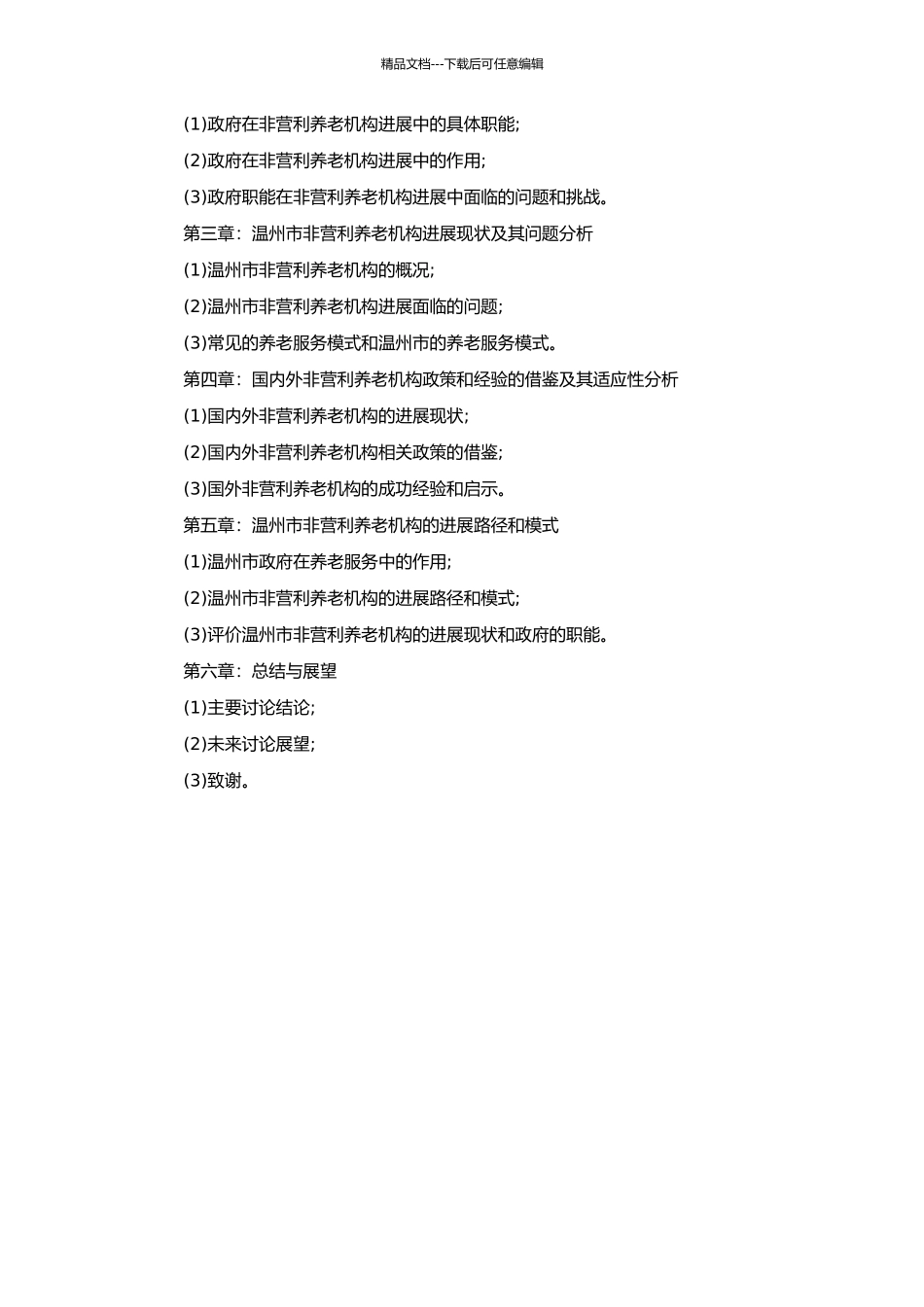 非营利养老机构发展中的政府职能——以温州市为例的开题报告_第2页