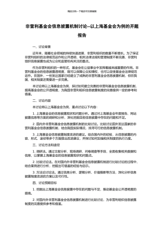 非营利基金会信息披露机制研究--以上海基金会为例的开题报告