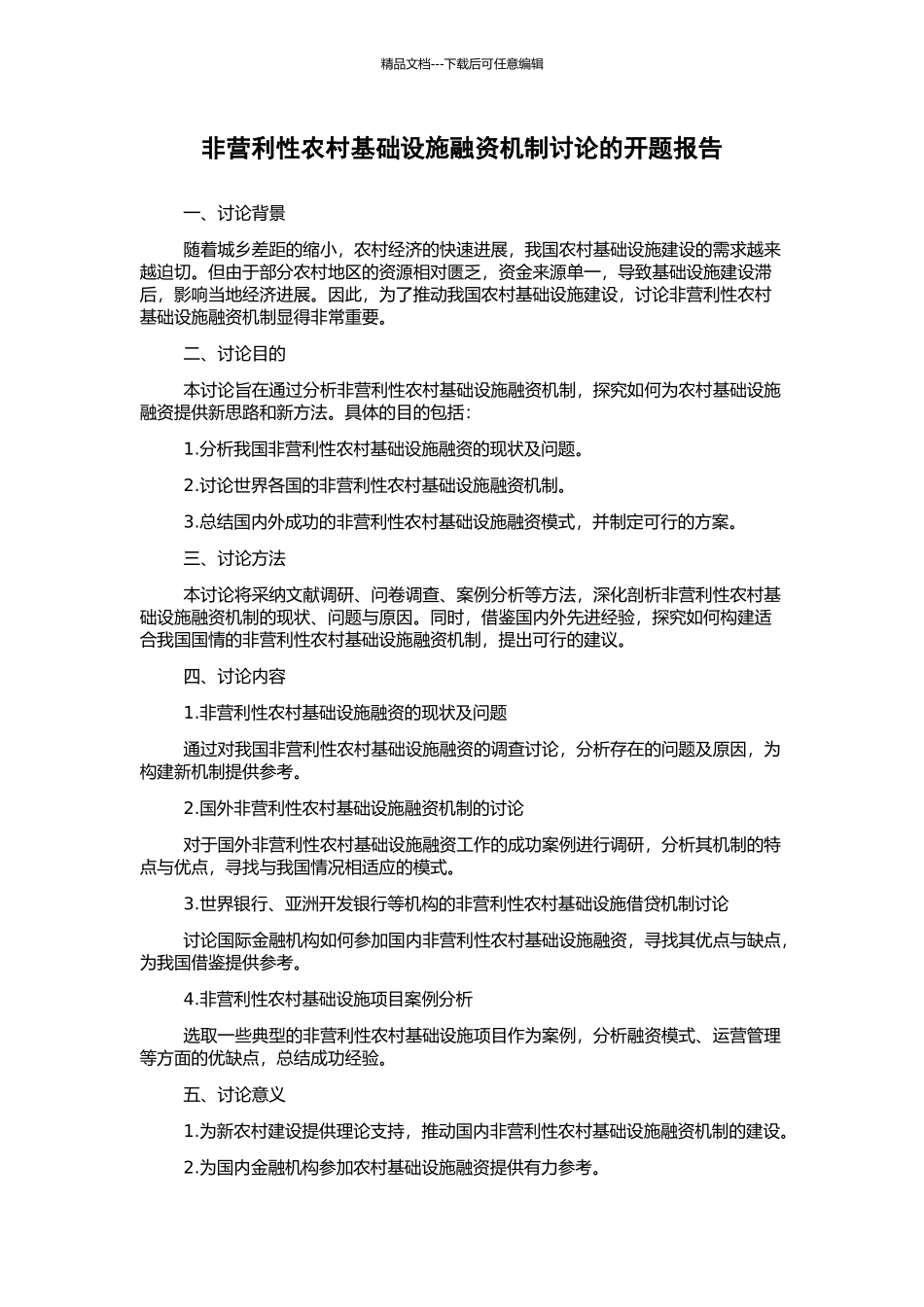 非营利性农村基础设施融资机制研究的开题报告_第1页