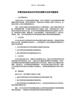 非营利组织参与农村养老保障研究的开题报告