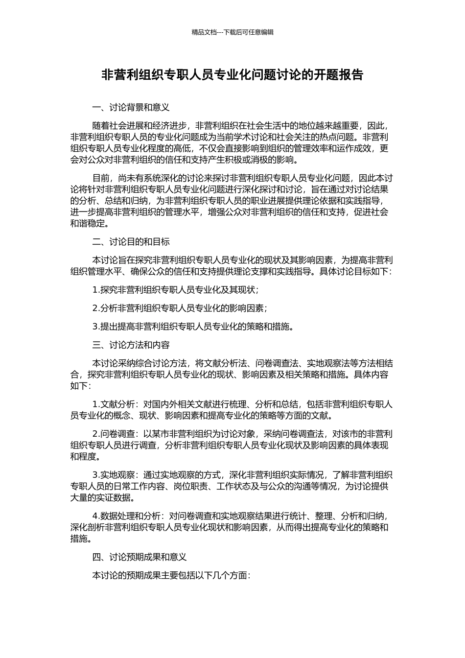 非营利组织专职人员专业化问题研究的开题报告_第1页
