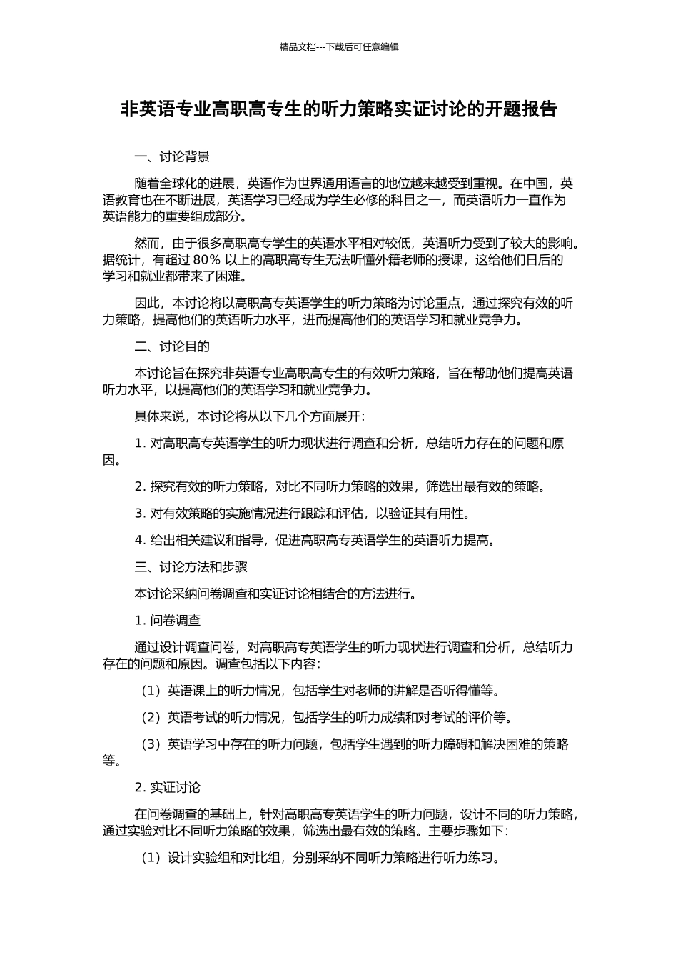 非英语专业高职高专生的听力策略实证研究的开题报告_第1页