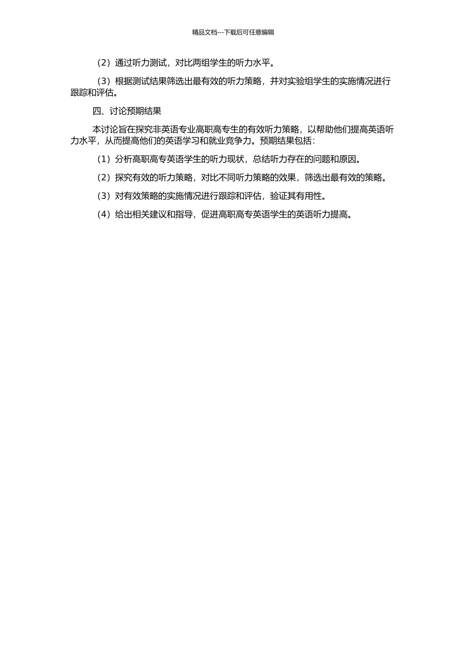 非英语专业高职高专生的听力策略实证研究的开题报告_第2页
