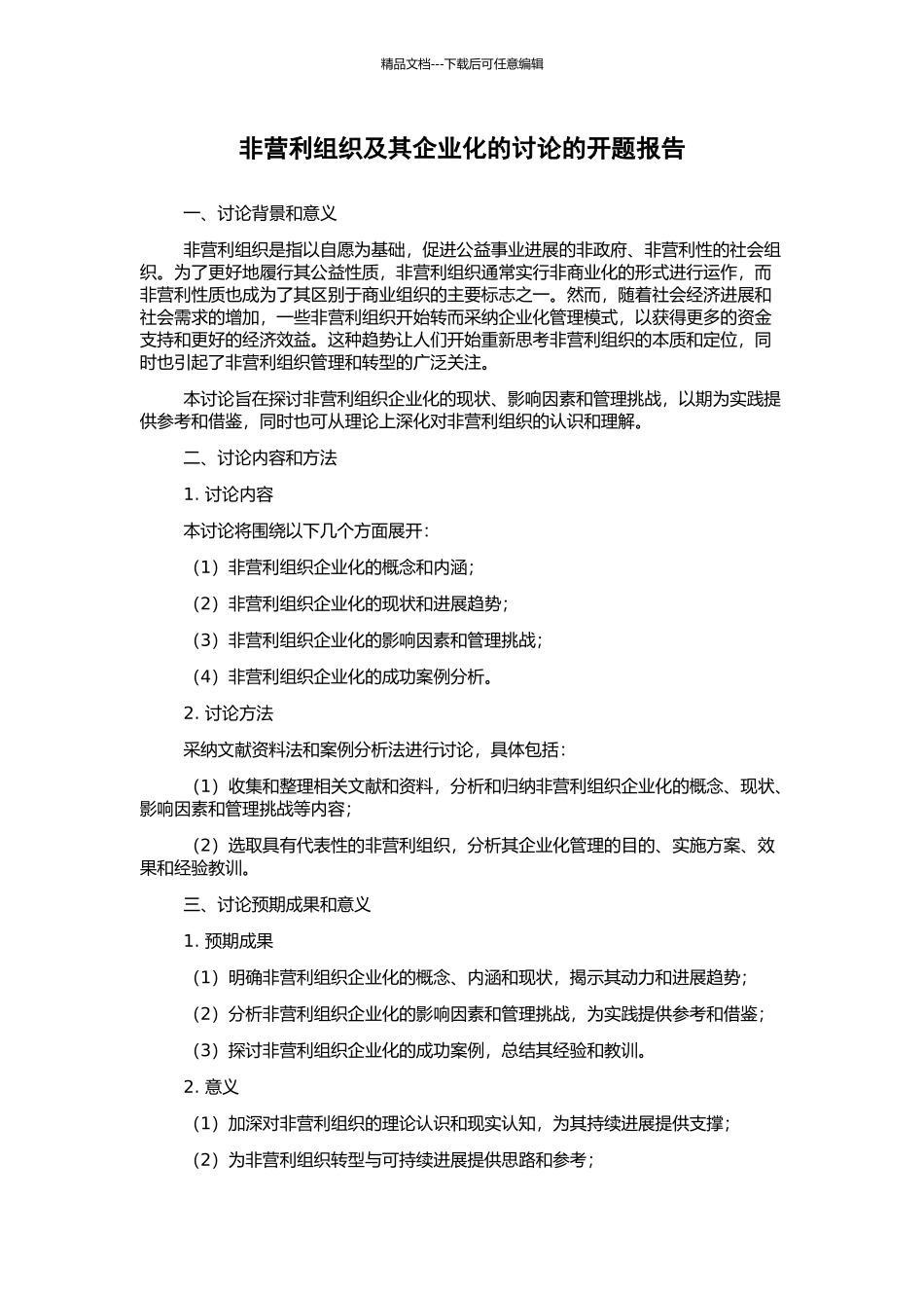 非营利组织及其企业化的研究的开题报告_第1页