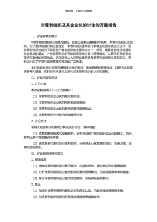 非营利组织及其企业化的研究的开题报告