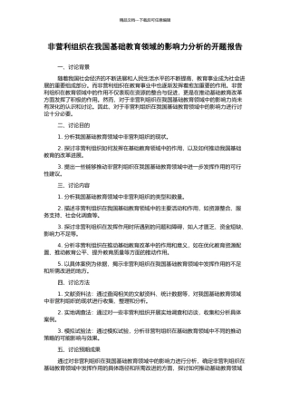 非营利组织在我国基础教育领域的影响力分析的开题报告