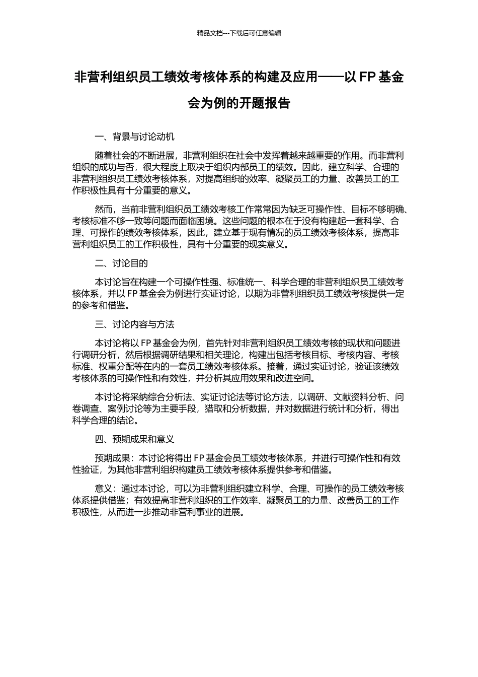 非营利组织员工绩效考核体系的构建及应用——以FP基金会为例的开题报告_第1页