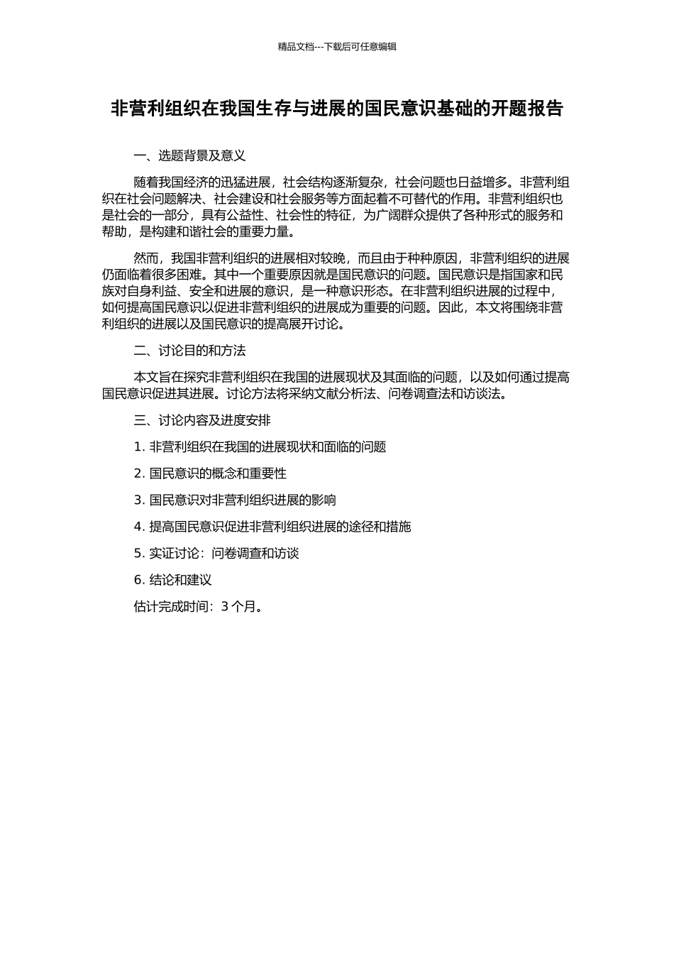 非营利组织在我国生存与发展的国民意识基础的开题报告_第1页