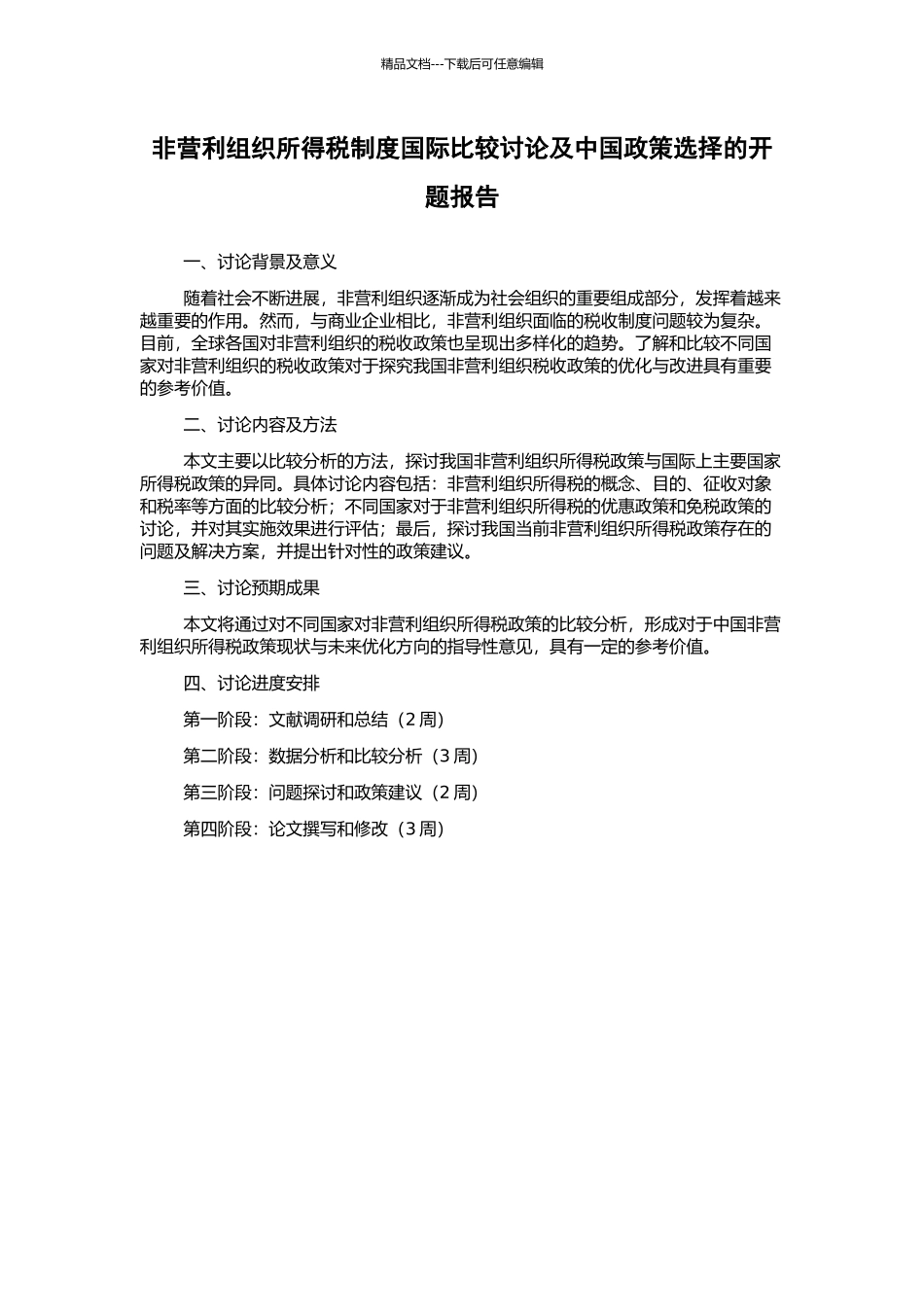 非营利组织所得税制度国际比较研究及中国政策选择的开题报告_第1页