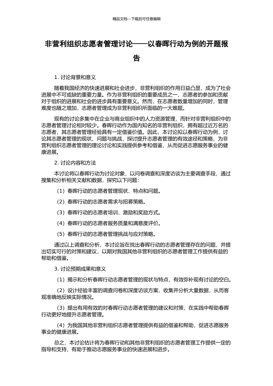 非营利组织志愿者管理研究——以春晖行动为例的开题报告_第1页
