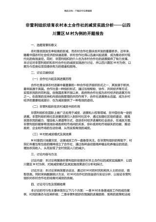 非营利组织培育农村本土合作社的减贫实践分析——以四川震区M村为例的开题报告
