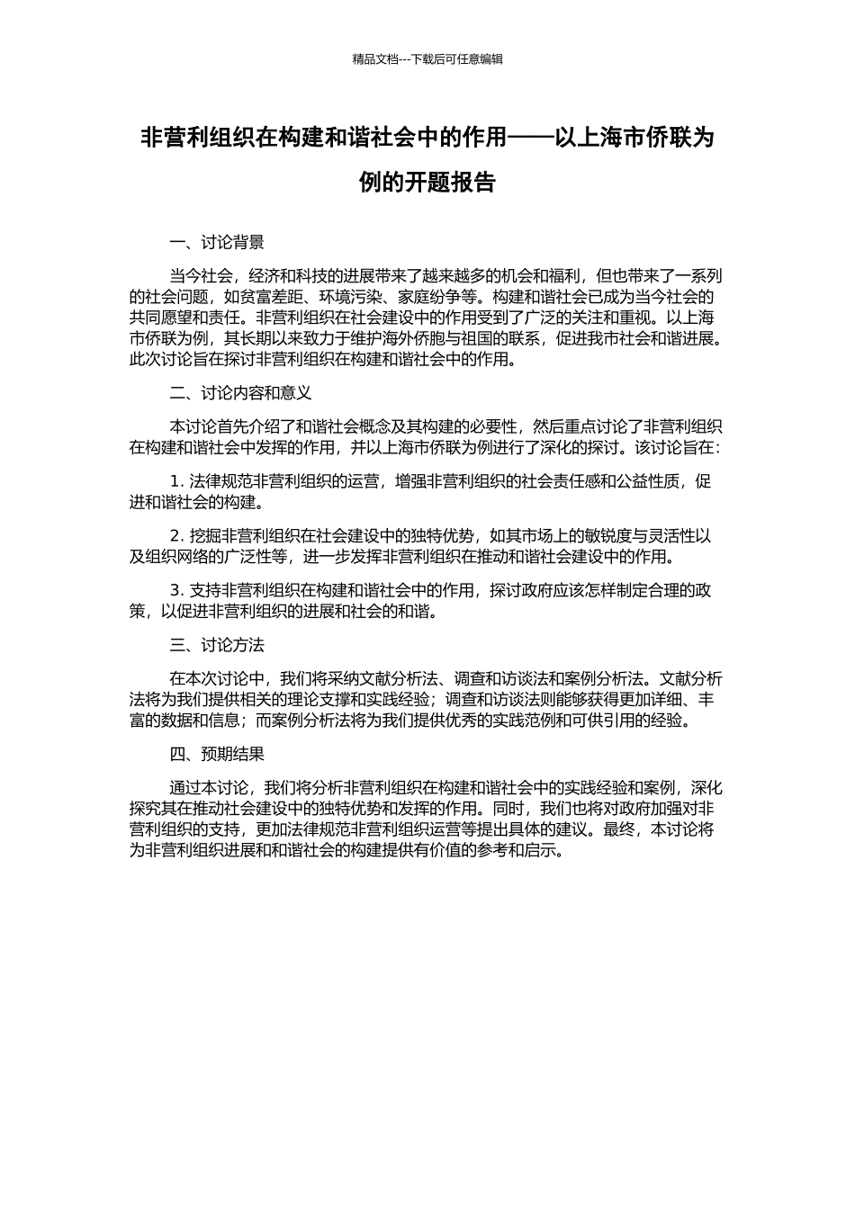 非营利组织在构建和谐社会中的作用——以上海市侨联为例的开题报告_第1页
