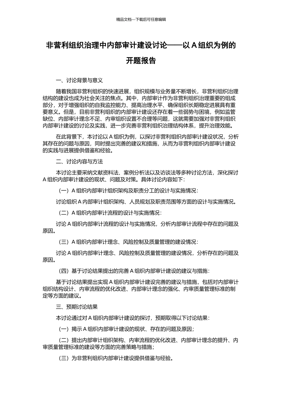非营利组织治理中内部审计建设研究——以A组织为例的开题报告_第1页
