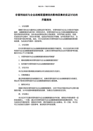 非营利组织与企业战略联盟绩效的影响因素的实证研究的开题报告