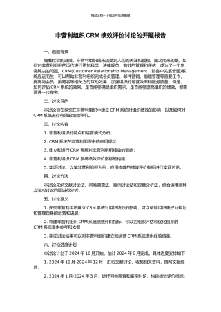 非营利组织CRM绩效评价研究的开题报告