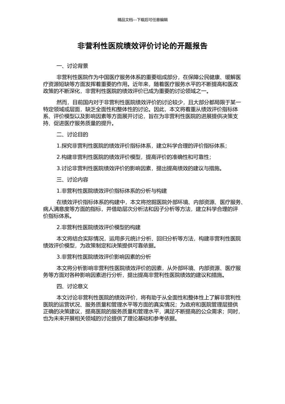 非营利性医院绩效评价研究的开题报告_第1页