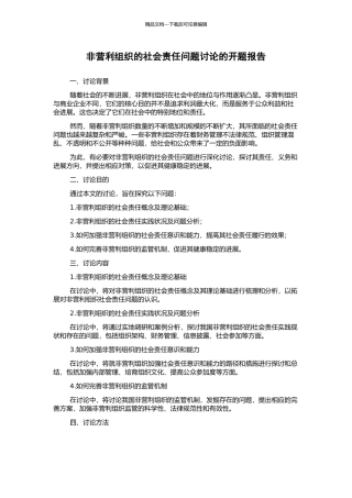 非营利组织的社会责任问题研究的开题报告