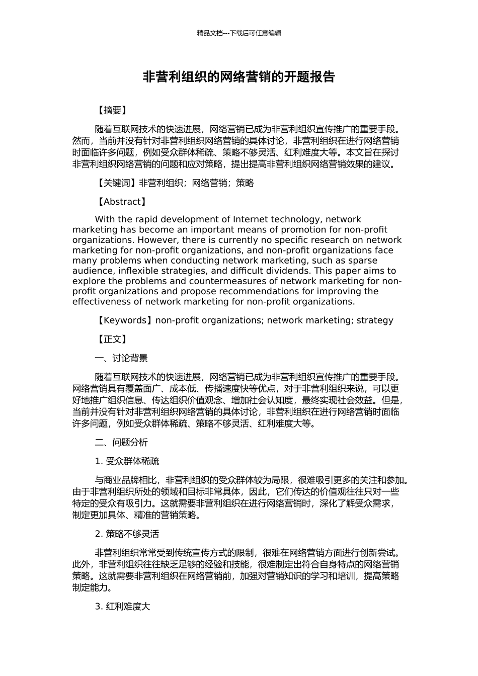 非营利组织的网络营销的开题报告_第1页