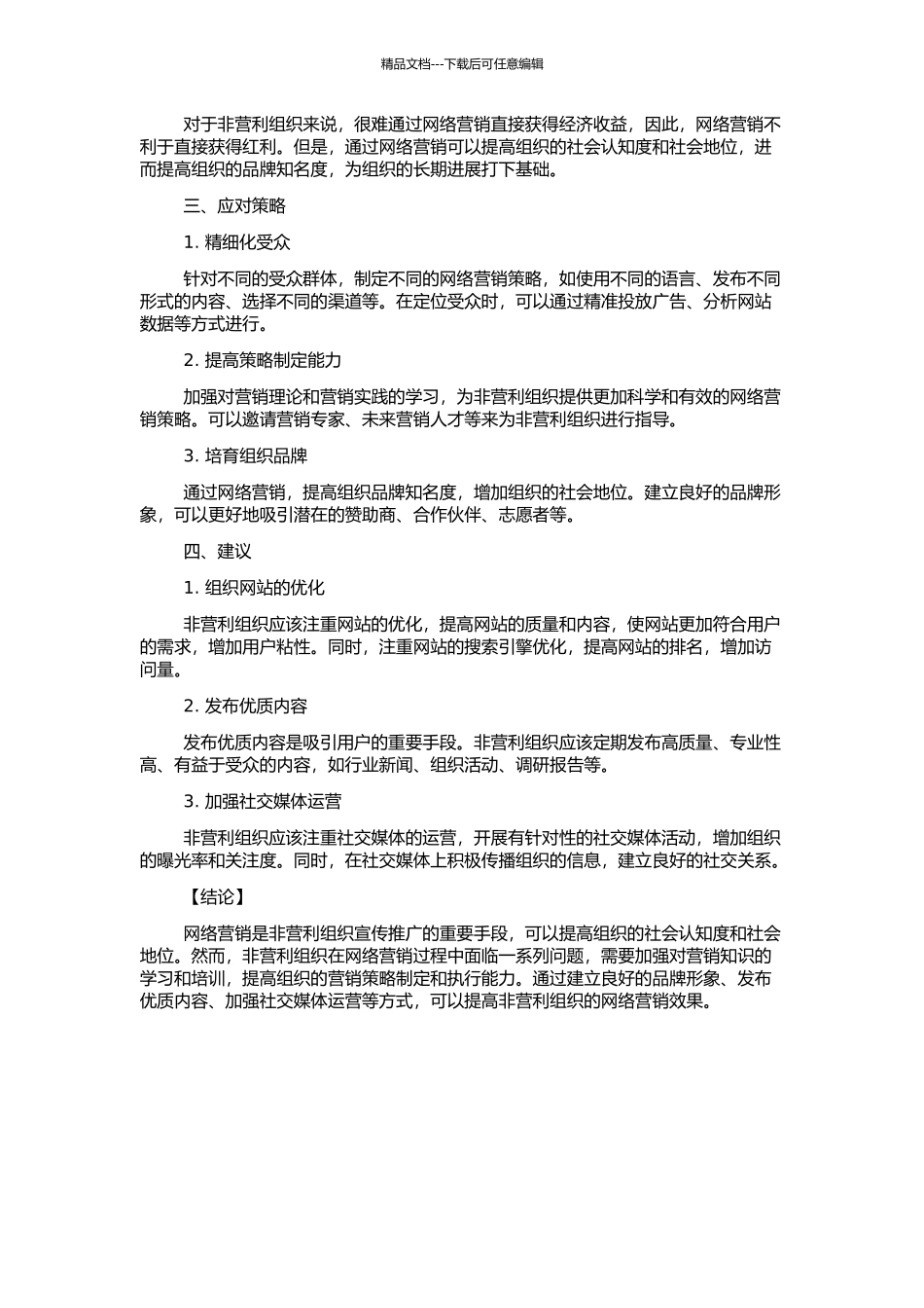 非营利组织的网络营销的开题报告_第2页