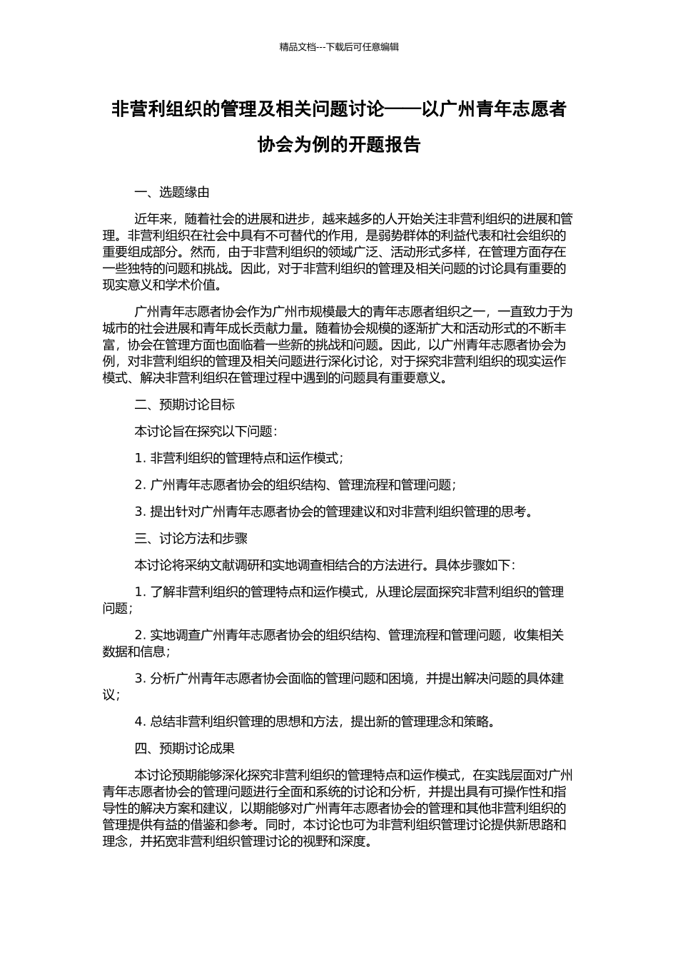 非营利组织的管理及相关问题研究——以广州青年志愿者协会为例的开题报告_第1页