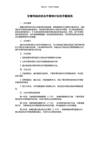 非营利组织的合作营销研究的开题报告