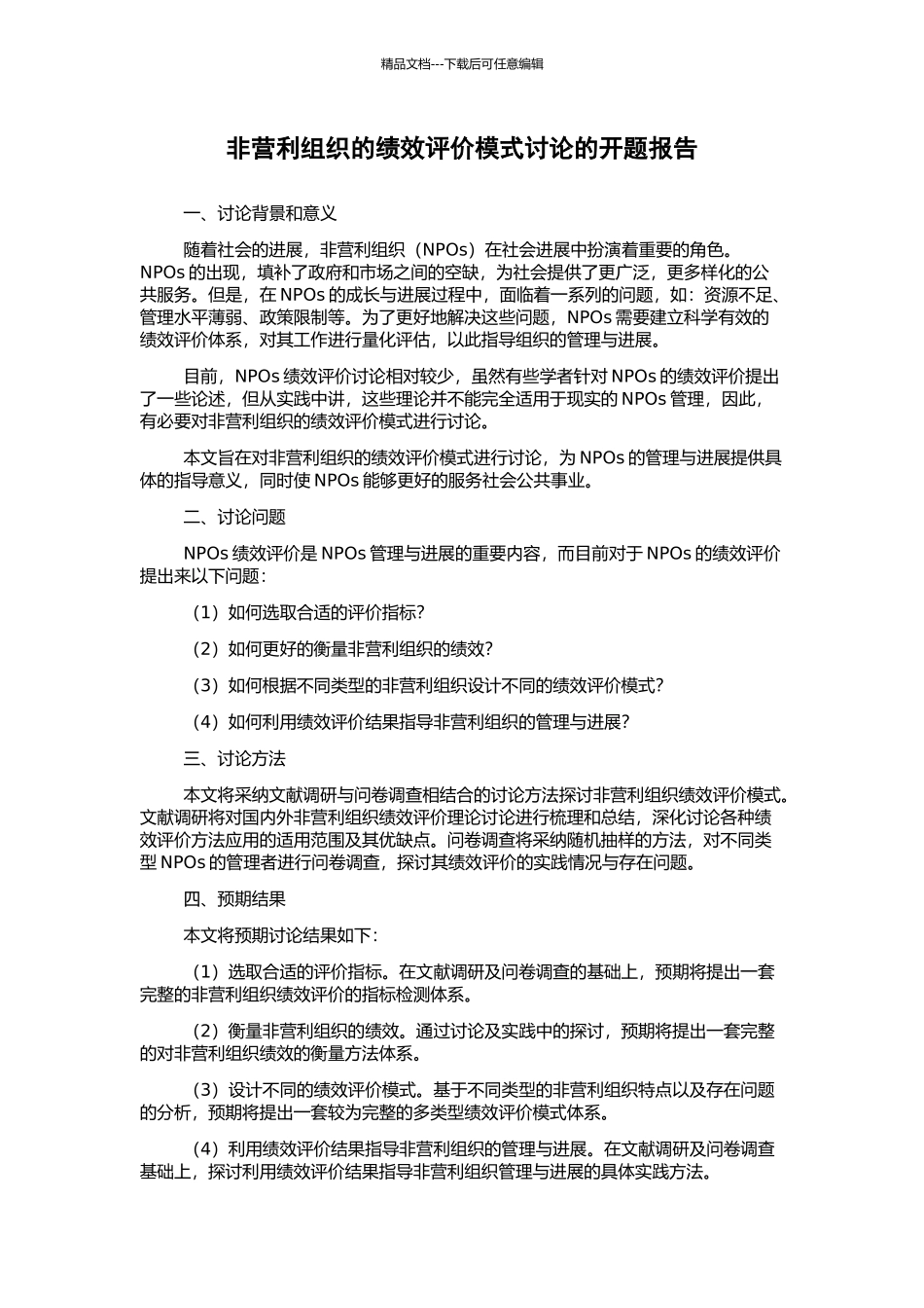 非营利组织的绩效评价模式研究的开题报告_第1页