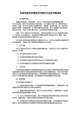 非营利组织的绩效评价模式研究的开题报告