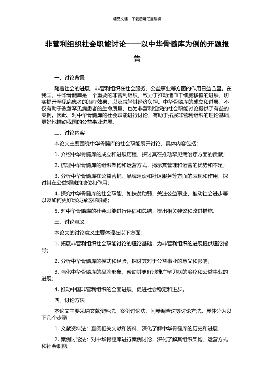 非营利组织社会职能研究——以中华骨髓库为例的开题报告_第1页