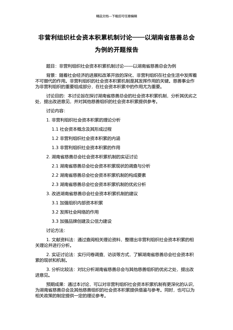 非营利组织社会资本积累机制研究——以湖南省慈善总会为例的开题报告_第1页