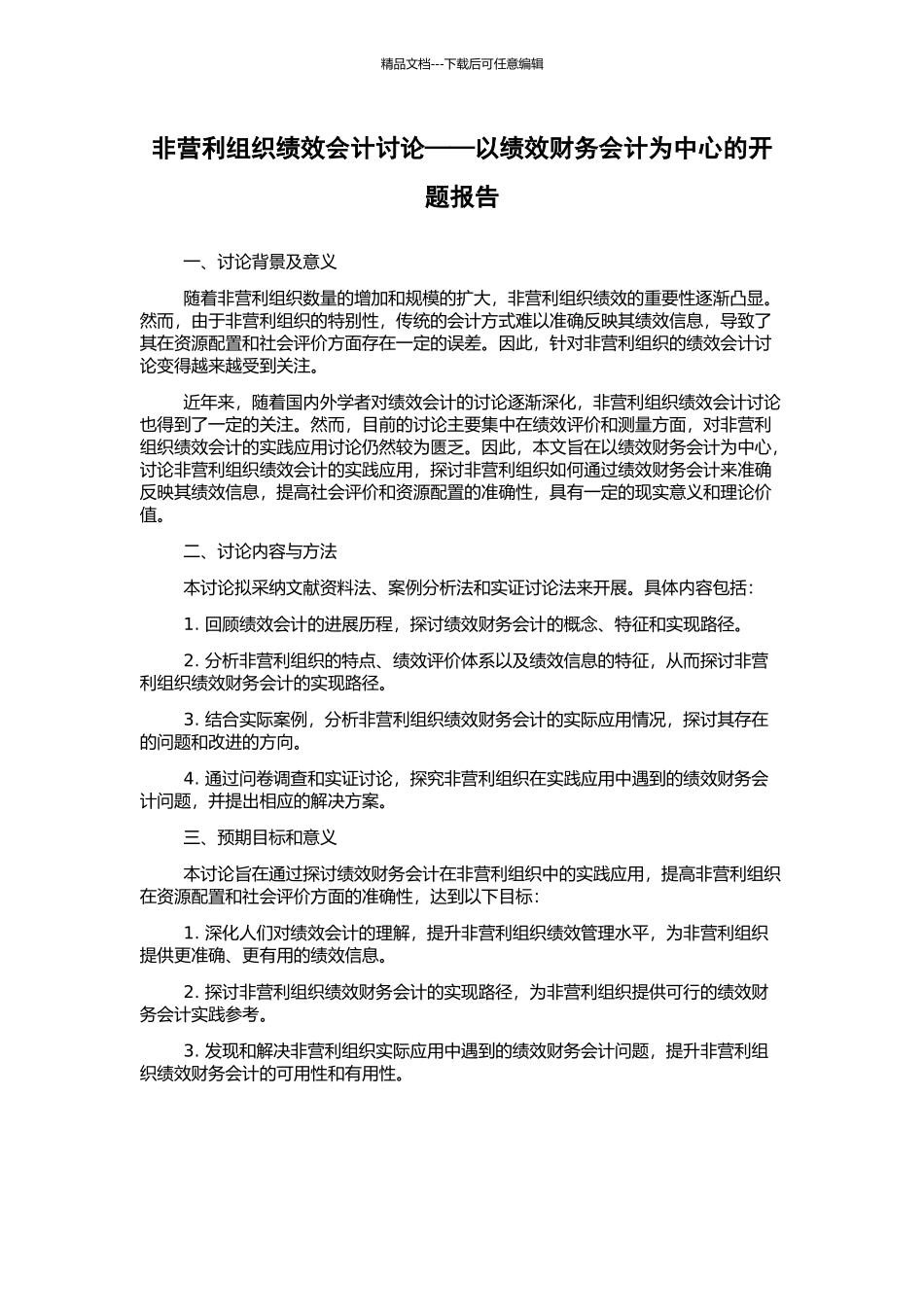 非营利组织绩效会计研究——以绩效财务会计为中心的开题报告_第1页