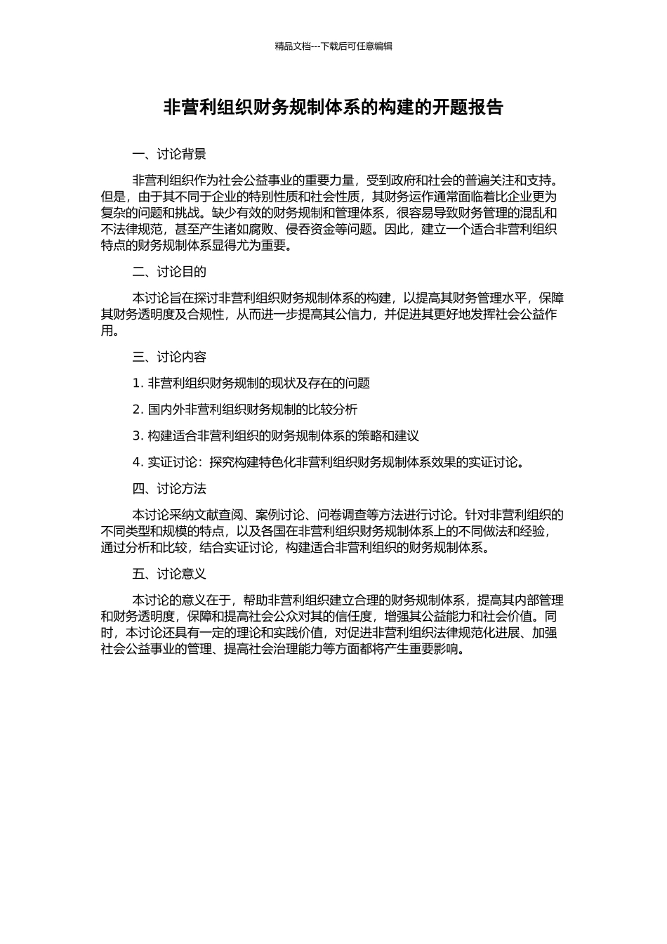 非营利组织财务规制体系的构建的开题报告_第1页