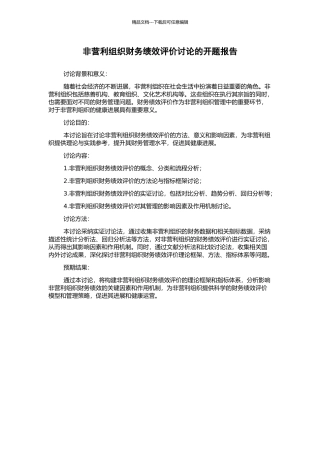 非营利组织财务绩效评价研究的开题报告