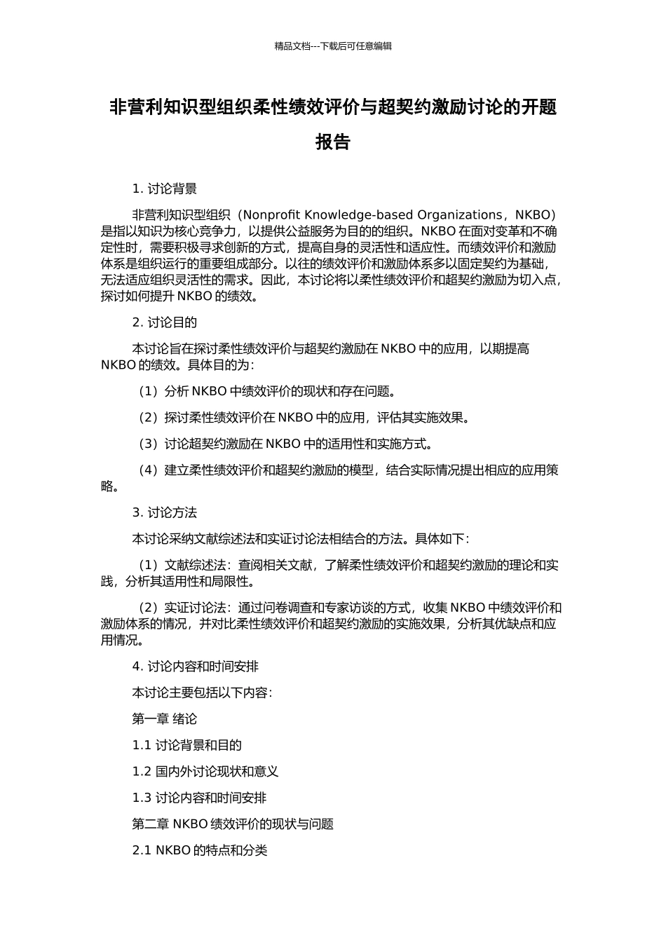 非营利知识型组织柔性绩效评价与超契约激励研究的开题报告_第1页