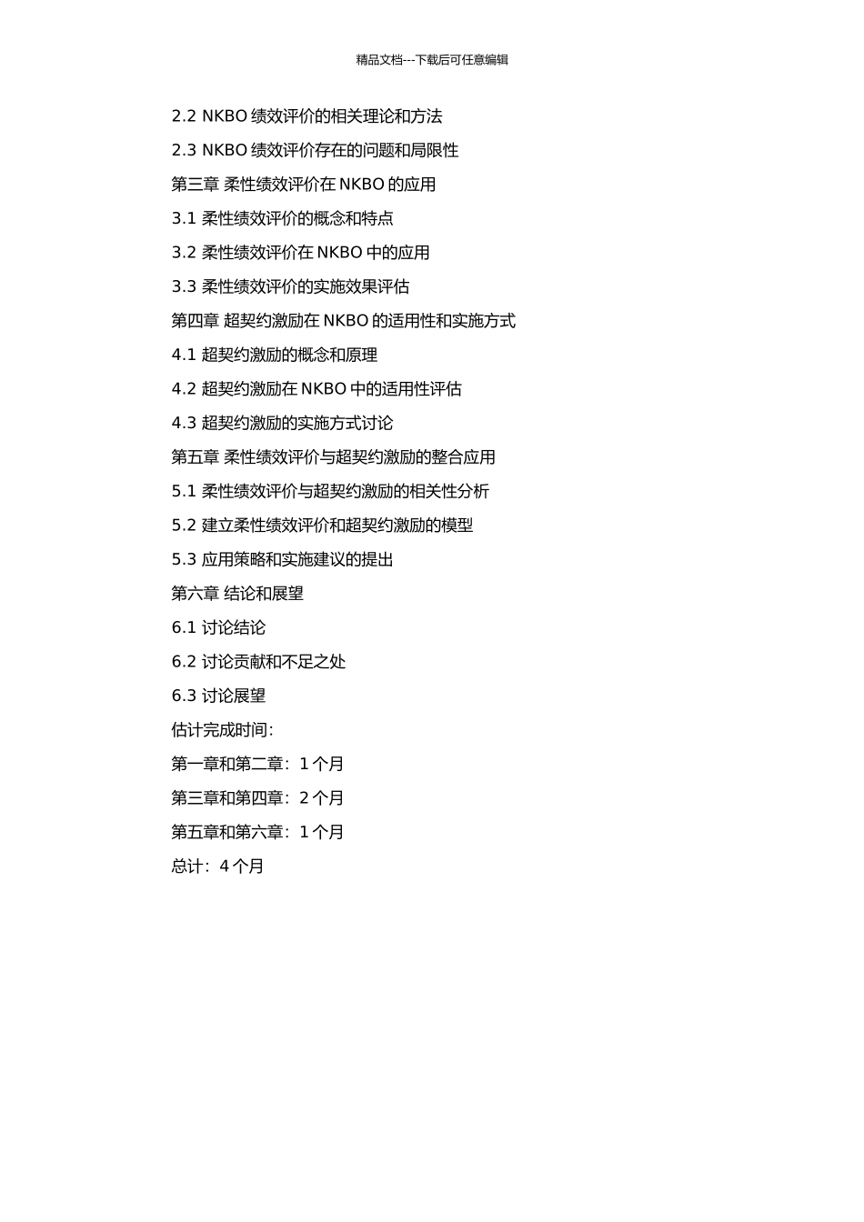 非营利知识型组织柔性绩效评价与超契约激励研究的开题报告_第2页