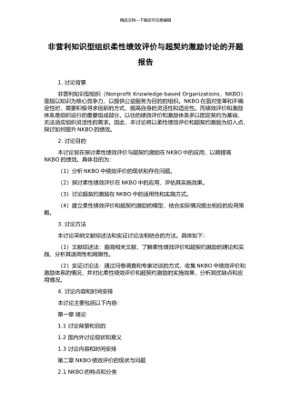 非营利知识型组织柔性绩效评价与超契约激励研究的开题报告