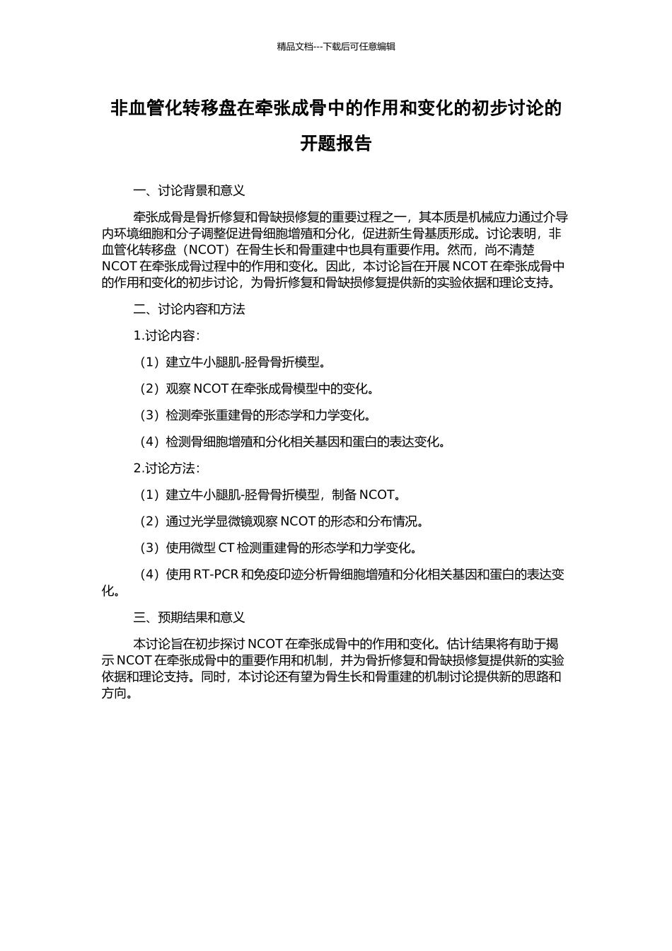非血管化转移盘在牵张成骨中的作用和变化的初步研究的开题报告_第1页