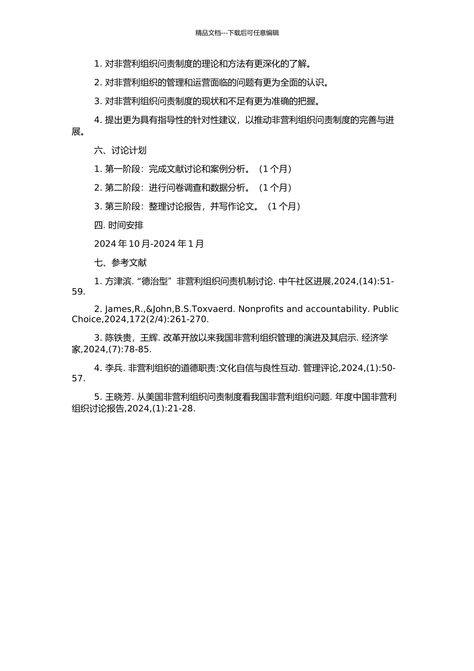 非营利组织问责研究的开题报告_第2页