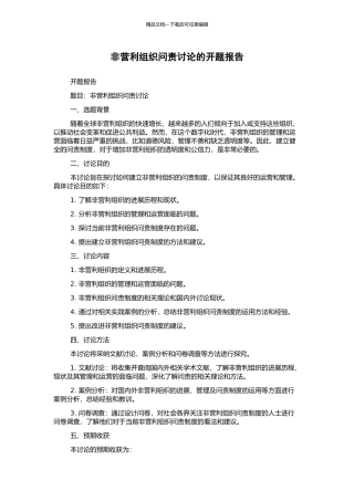 非营利组织问责研究的开题报告