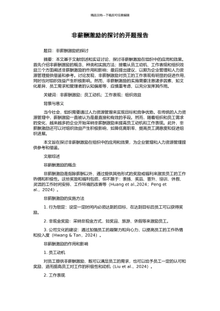 非薪酬激励的探讨的开题报告