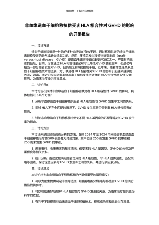 非血缘造血干细胞移植供受者HLA相容性对GVHD的影响的开题报告
